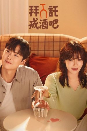 拜托戒酒吧