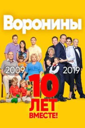 Воронины第23季