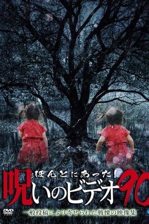 ほんとにあった！呪いのビデオ90