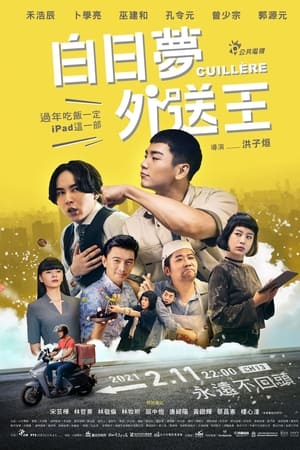 白日梦外送王