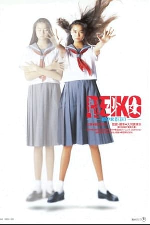 超少女REIKO