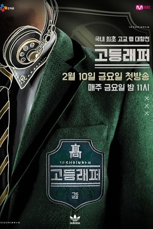 고등래퍼