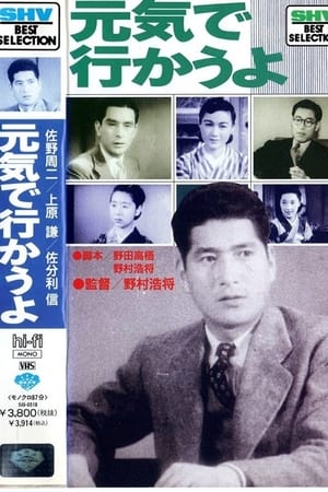 元気で行かうよ