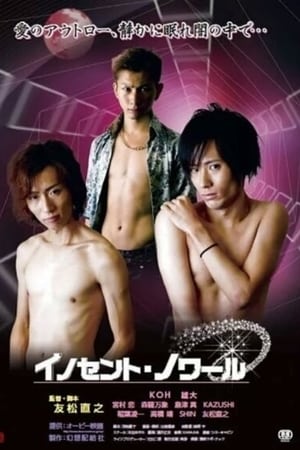 イノセント・ノワール