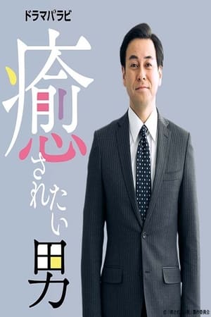想被疗愈的男人