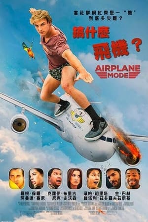 搞什么飞机