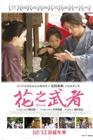 花之武者