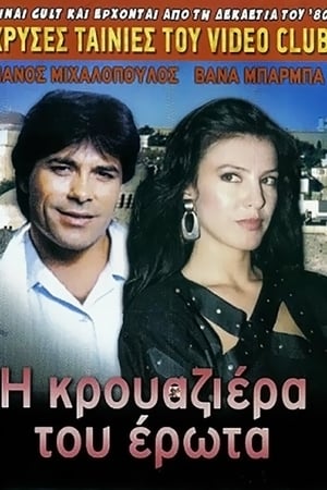 Η κρουαζιέρα του έρωτα
