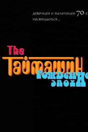 The Таймашин: Рождение эпохи
