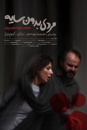 مردی بدون سایه