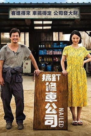 汽车维修站