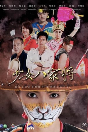 神将少女八家将