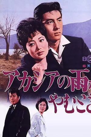 アカシアの雨がやむとき