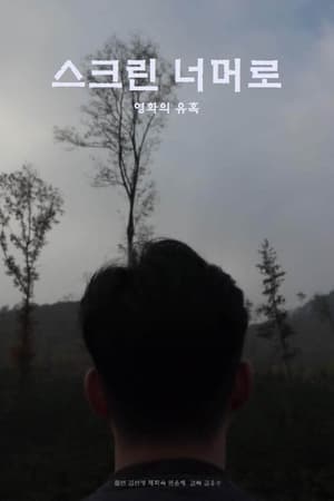 스크린 너머로