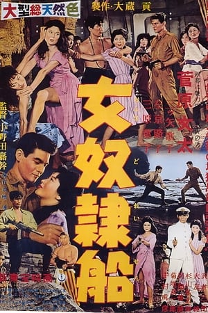女奴隷船
