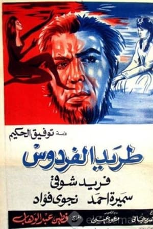 طريد الفردوس