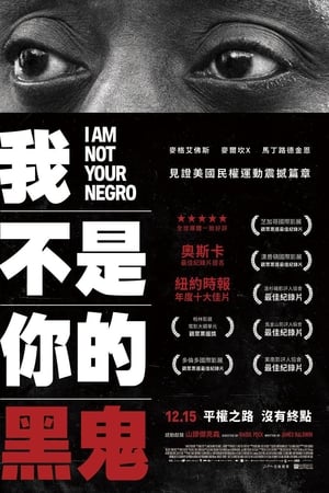 我不是你的黑鬼
