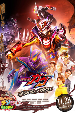 仮面ライダーガヴギルティ・パルフェ