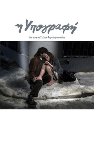 Η Υπογραφή