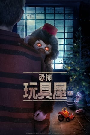 恐怖玩具
