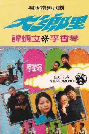 大鄉里