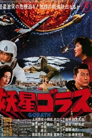 妖星哥拉斯