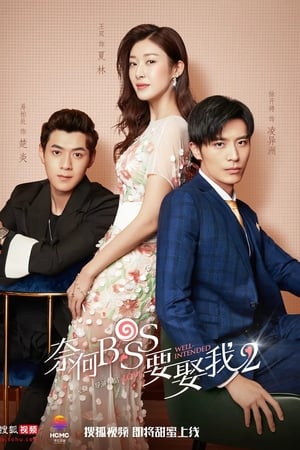 奈何BOSS要娶我第2季