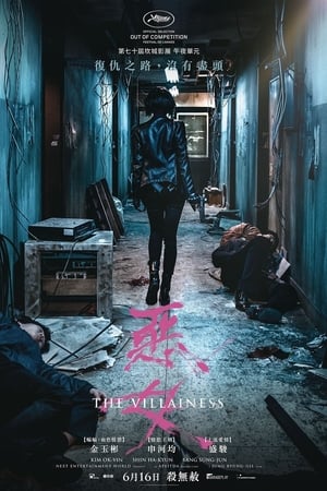 恶女