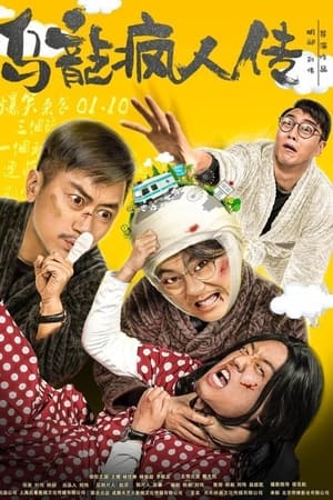 乌龙疯人传