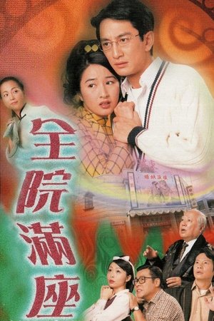 全院满座