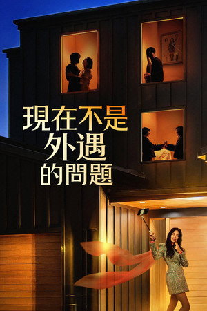 现在不是出轨的问题