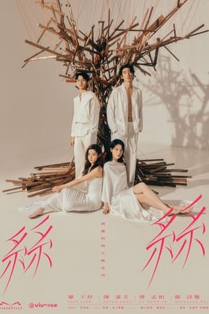 玛嘉烈与大卫 丝丝