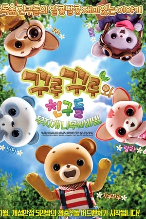 꾸루꾸루와 친구들: 무지개 나무의 비밀