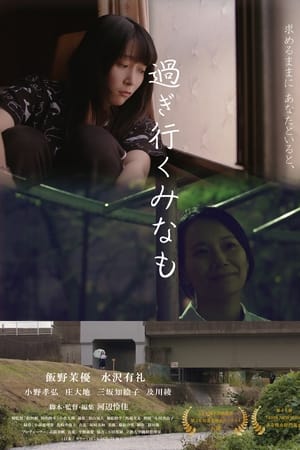 過ぎ行くみなも