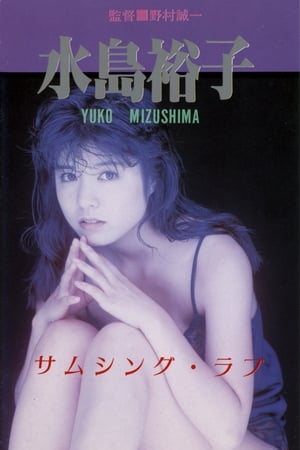 サムシング・ラブ