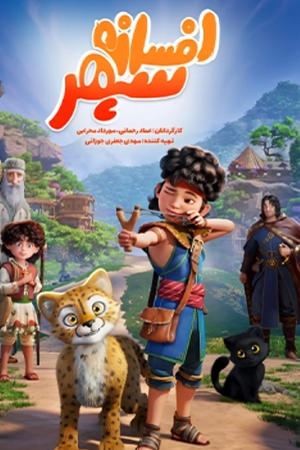 افسانه سپهر