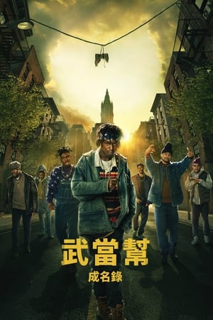 武当派：美国传奇