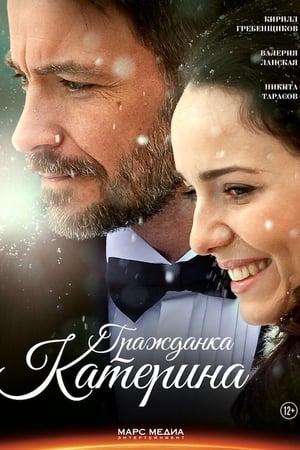 Гражданка Катерина