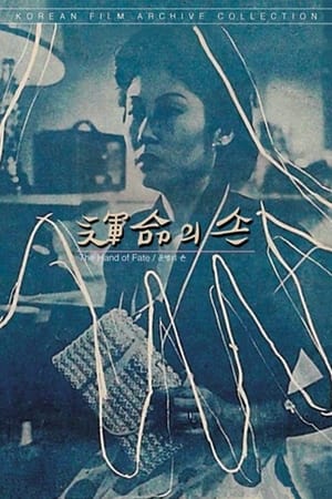 운명의 손