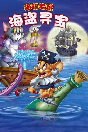 猫和老鼠：海盗寻宝