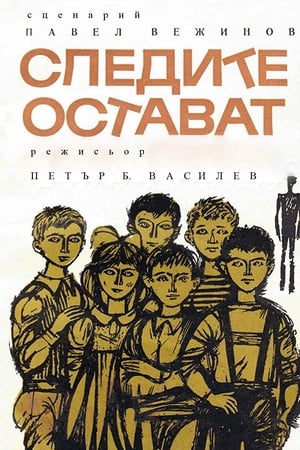 Следите остават