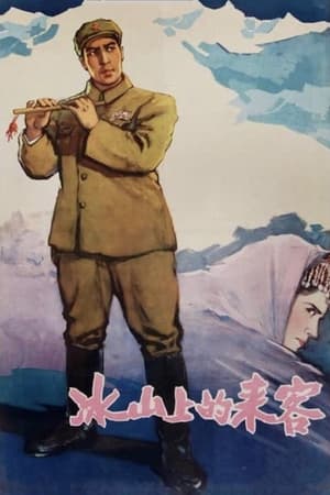 冰山上的来客