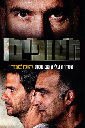 חטופים