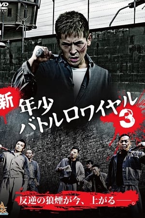 新・年少バトルロワイヤル3