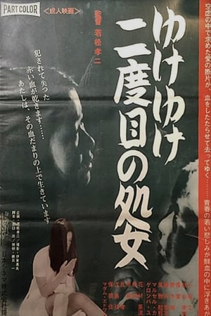 永远的处女