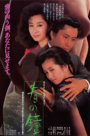 春之钟