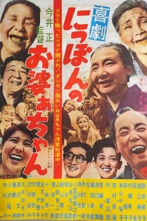 喜劇 にっぽんのお婆あちゃん