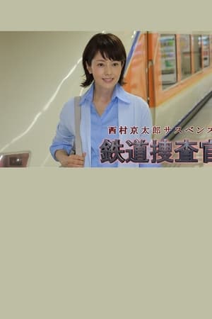 西村京太郎サスペンス　鉄道捜査官16