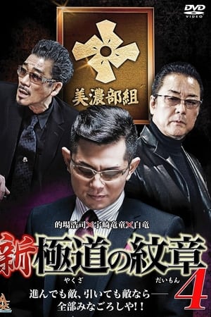 新・極道の紋章4