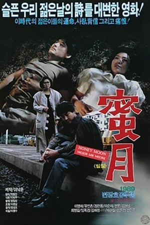 밀월 1989